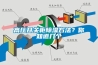 高压开关柜除湿方法？你知道几个