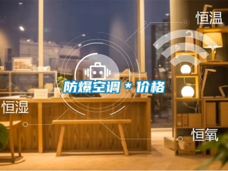 企业新闻防爆空调＊价格