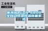 衡水WRLDN-6800全自动恒温恒湿称重系统