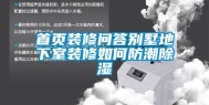 首页装修问答别墅地下室装修如何防潮除湿