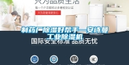 制药厂除湿好帮手—安诗曼工业除湿机