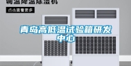 青岛高低温试验箱研发中心