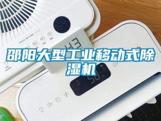 常见问题邵阳大型工业移动式除湿机