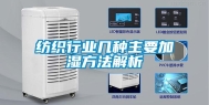 纺织行业几种主要加湿方法解析