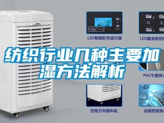 企业新闻纺织行业几种主要加湿方法解析