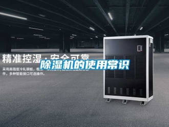 企业新闻除湿机的使用常识
