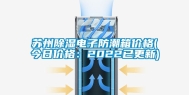 苏州除湿电子防潮箱价格(今日价格：2022已更新)