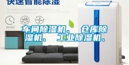 车间除湿机、 仓库除湿机、 工业除湿机、