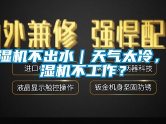 常见问题除湿机不出水｜天气太冷，除湿机不工作？