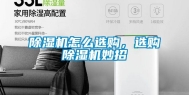 除湿机怎么选购，选购除湿机妙招