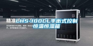 LHS-100CL平衡式控制恒温恒湿箱
