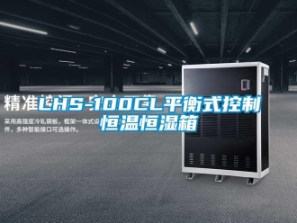 常见问题LHS-100CL平衡式控制恒温恒湿箱
