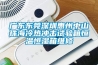 广东东莞深圳惠州中山珠海冷热冲击试验箱恒温恒湿箱维修