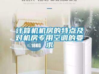 行业新闻计算机机房的特点及对机房专用空调的要求