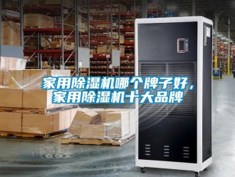 企业新闻家用除湿机哪个牌子好，家用除湿机十大品牌