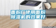 面粉厂使用面粉除湿机的效果好