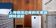 上海物流仓库购买某品牌除湿机