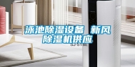 泳池除湿设备 新风除湿机供应