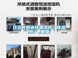 行业新闻什么时候选择加湿器／除湿机？_重复