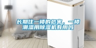 长期住一楼的危害，一楼潮湿用除湿机有用吗