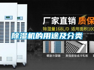 常见问题除湿机的用途及分类