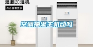 空调抽湿主机动吗