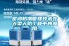 密闭防潮管理技术在大型人防工程中的应用