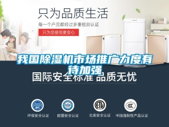 行业新闻我国除湿机市场推广力度有待加强