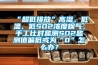 “超低排放”高湿、低温、低SO2浓度烟气，手工比对监测SO2监测值偏低或为“0”怎么办？