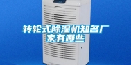 转轮式除湿机知名厂家有哪些