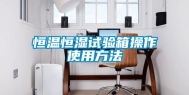恒温恒湿试验箱操作使用方法