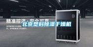 北京塑料除湿干燥机