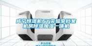 咸宁恒湿机6Y实验室档案机房除湿加湿一体机