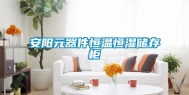 安阳元器件恒温恒湿储存柜