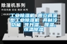 工业除湿机 普立调温型工业除湿机 具制冷功能 可升温、降温、恒温除湿