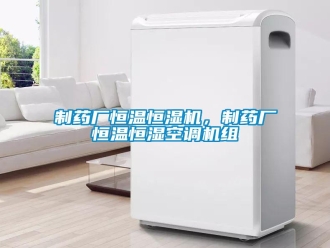 知识百科制药厂恒温恒湿机，制药厂恒温恒湿空调机组