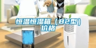 恒温恒湿箱（B2型）价格