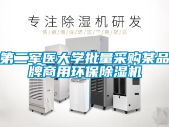 企业新闻第二军医大学批量采购某品牌商用环保除湿机