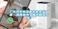 广东转轮除湿机专业生产厂家，销售服务一体化解决方案！