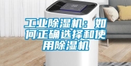工业除湿机：如何正确选择和使用除湿机