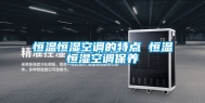 恒温恒湿空调的特点 恒温恒湿空调保养