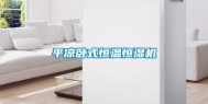 平凉卧式恒温恒湿机