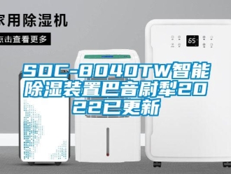 企业新闻SDC-8040TW智能除湿装置巴音尉犁2022已更新