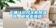 正确认识开关柜除湿器，避免走弯路！