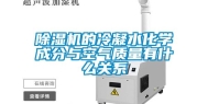 除湿机的冷凝水化学成分与空气质量有什么关系