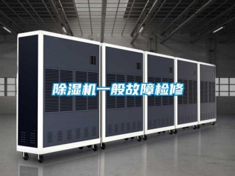 企业新闻除湿机一般故障检修