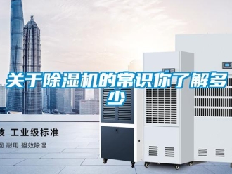 行业新闻关于除湿机的常识你了解多少