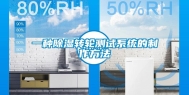 一种除湿转轮测试系统的制作方法