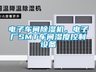 企业新闻电子车间除湿机，电子厂SMT车间湿度控制设备