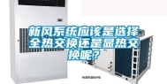新风系统应该是选择全热交换还是显热交换呢？
